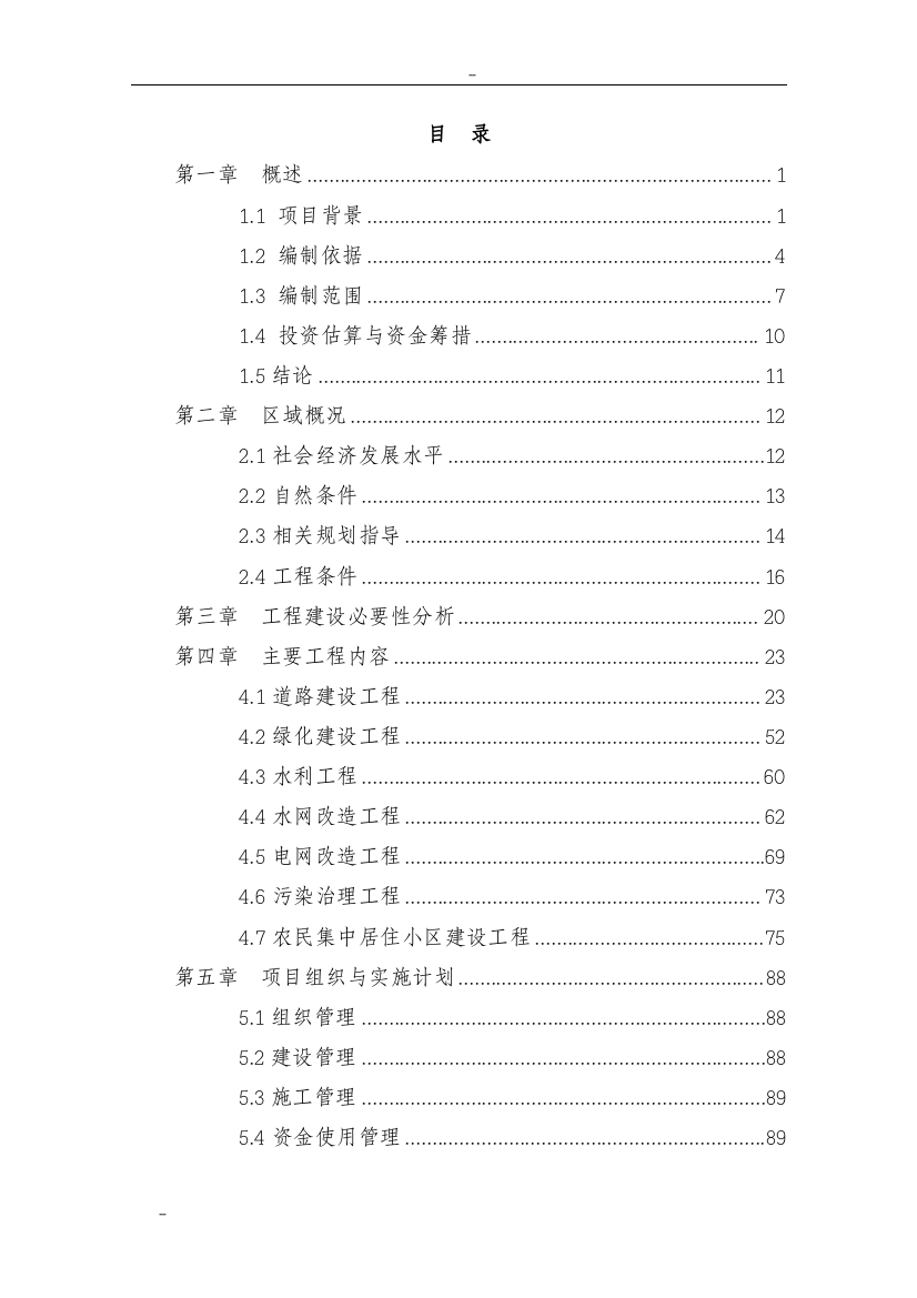 某地区社会主义新农村基础设施建设工程可行性研究报告-144页优秀甲级资质可研报告