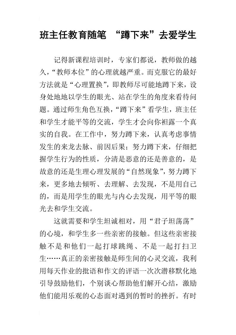 班主任教育随笔“蹲下来”去爱学生