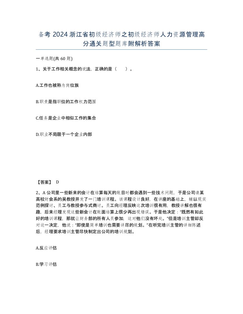 备考2024浙江省初级经济师之初级经济师人力资源管理高分通关题型题库附解析答案