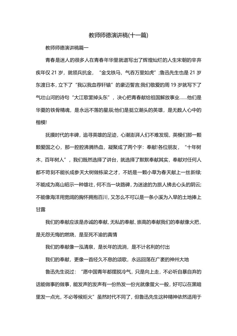 教师师德演讲稿十一篇