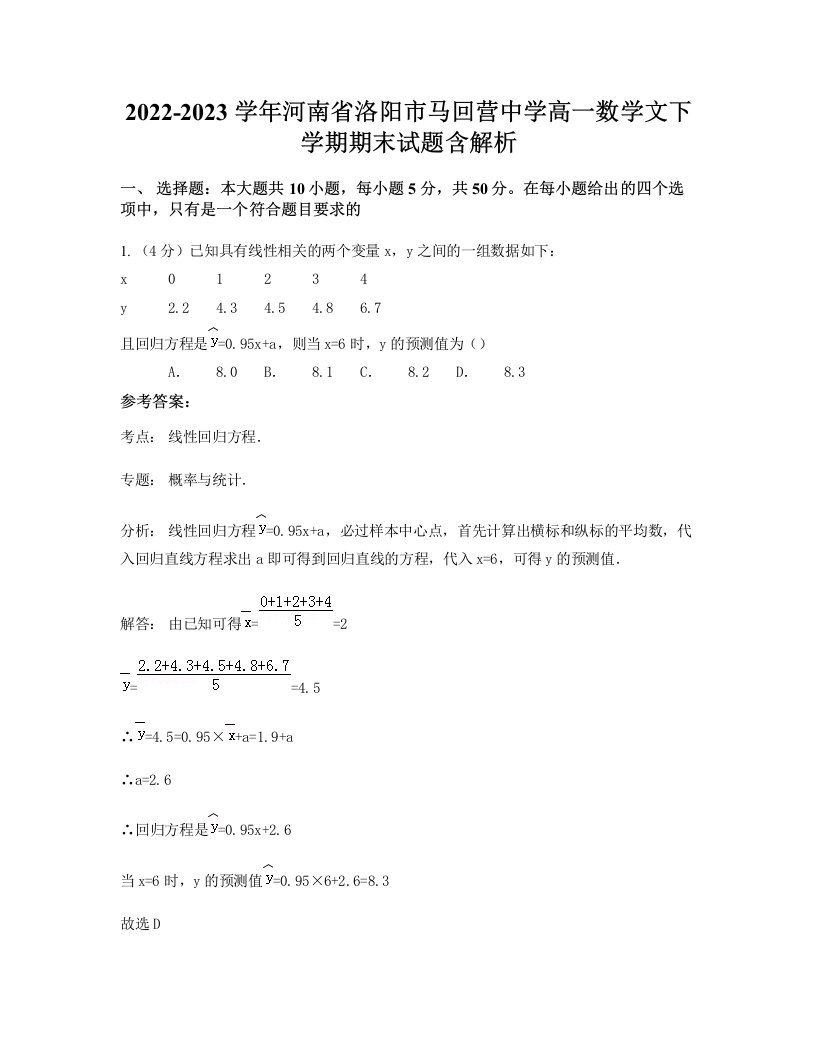 2022-2023学年河南省洛阳市马回营中学高一数学文下学期期末试题含解析