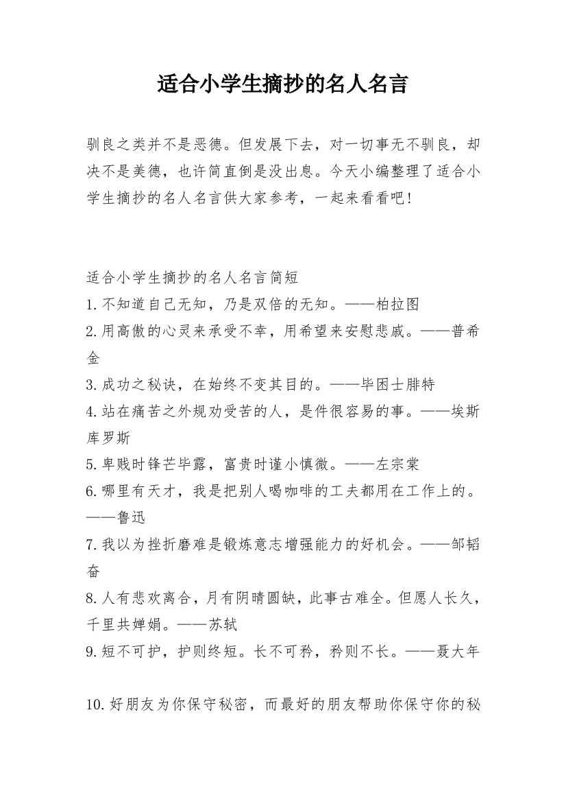 适合小学生摘抄的名人名言