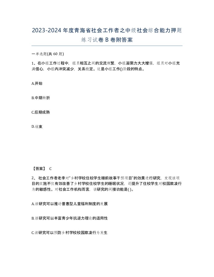 2023-2024年度青海省社会工作者之中级社会综合能力押题练习试卷B卷附答案