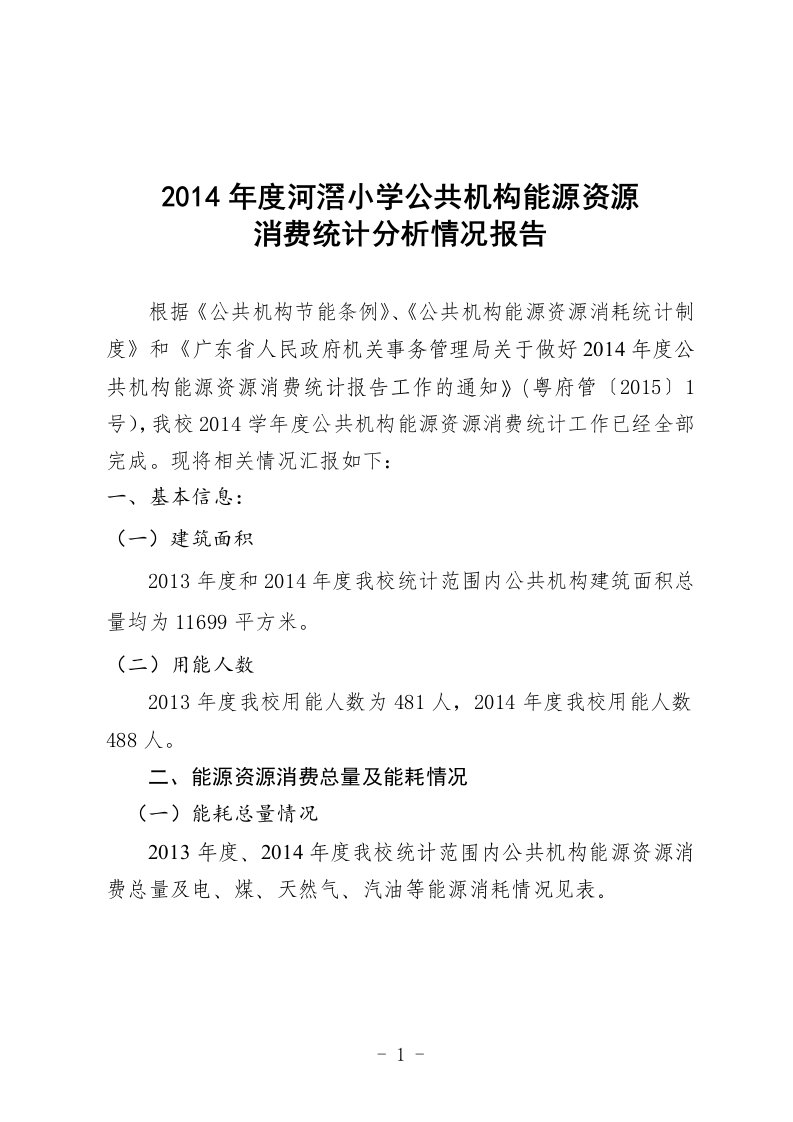 禅城区南庄镇河滘小学公共机构能源资源消耗情况分析报告模版