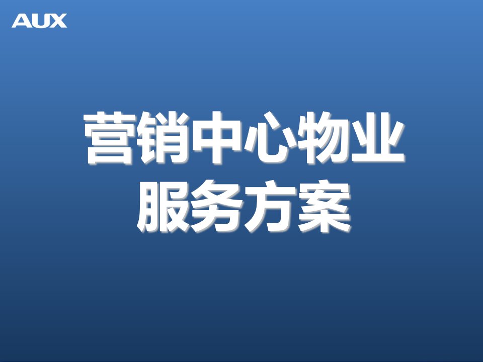 营销中心物业服务方案实例