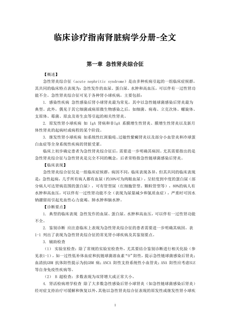 临床诊疗指南肾脏病学分册全文