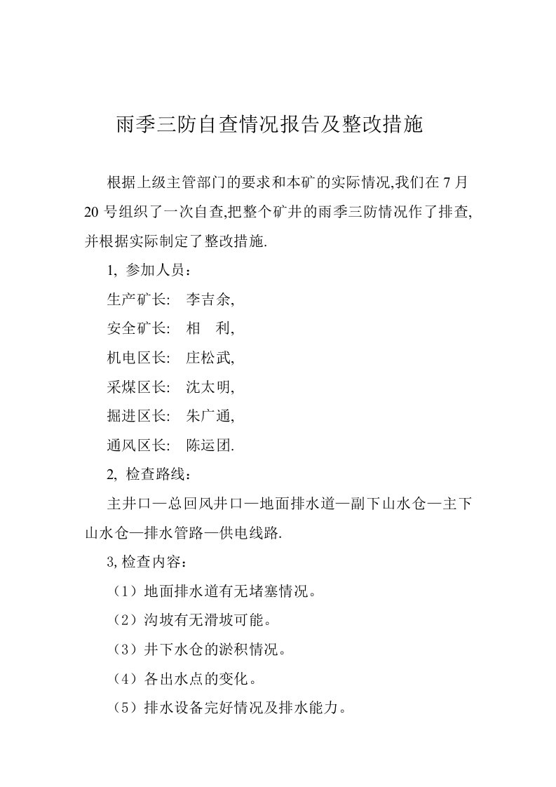 煤矿雨季三防自查情况报告及整改措施