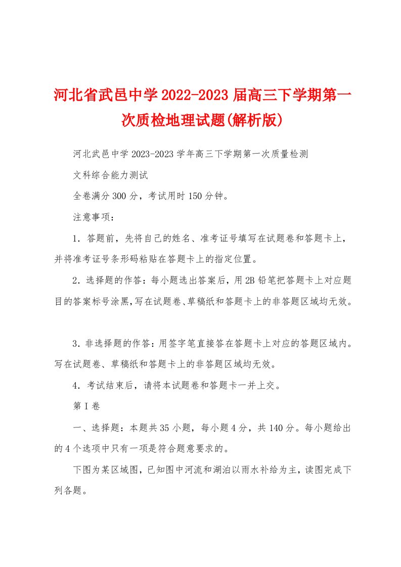 河北省武邑中学2022-2023届高三下学期第一次质检地理试题(解析版)