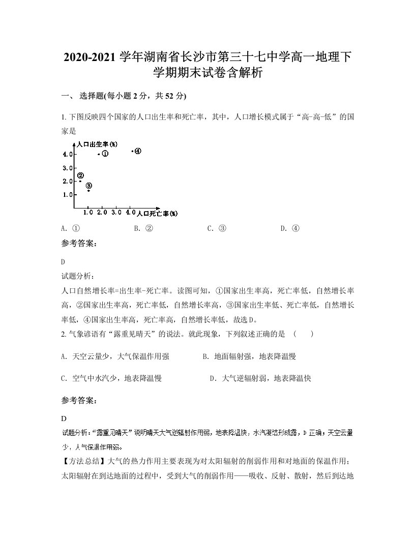 2020-2021学年湖南省长沙市第三十七中学高一地理下学期期末试卷含解析