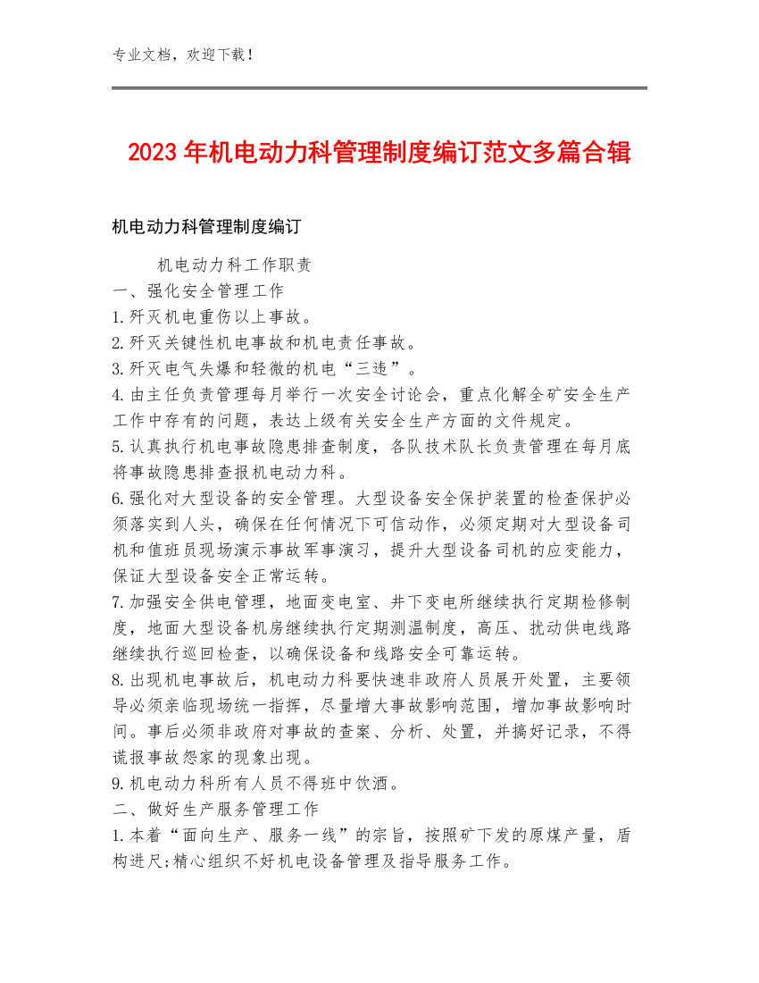 2023年机电动力科管理制度编订范文多篇合辑