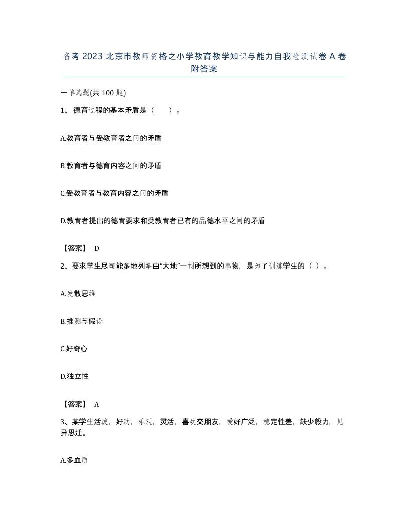 备考2023北京市教师资格之小学教育教学知识与能力自我检测试卷A卷附答案