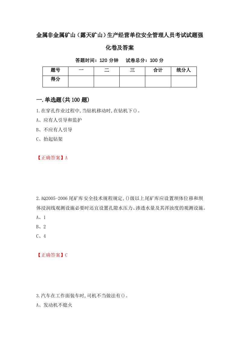 金属非金属矿山露天矿山生产经营单位安全管理人员考试试题强化卷及答案98