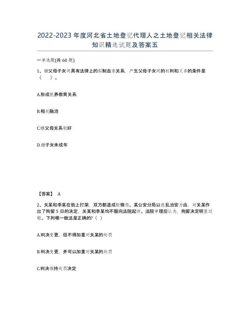 2022-2023年度河北省土地登记代理人之土地登记相关法律知识试题及答案五