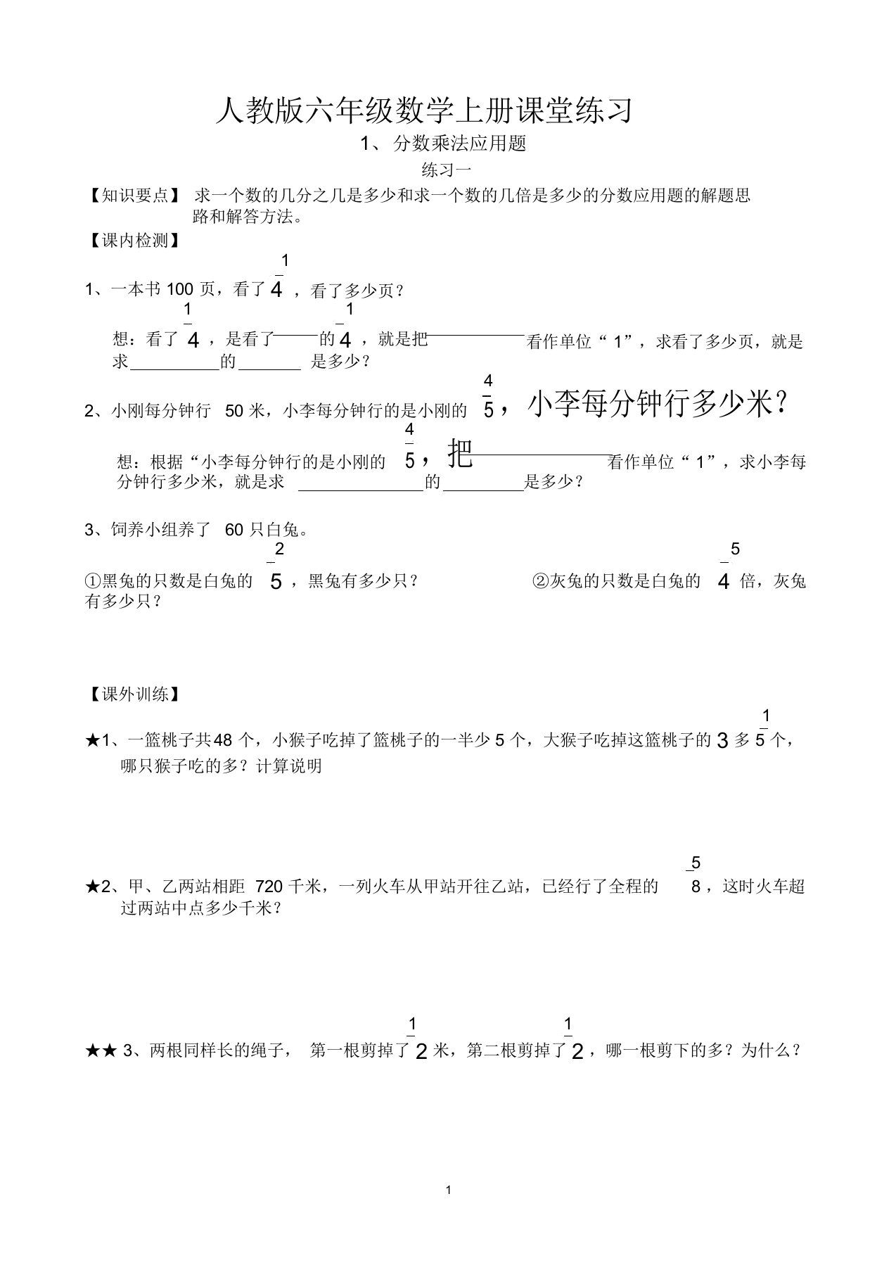 人教版六年级上册数学全册课堂练习题