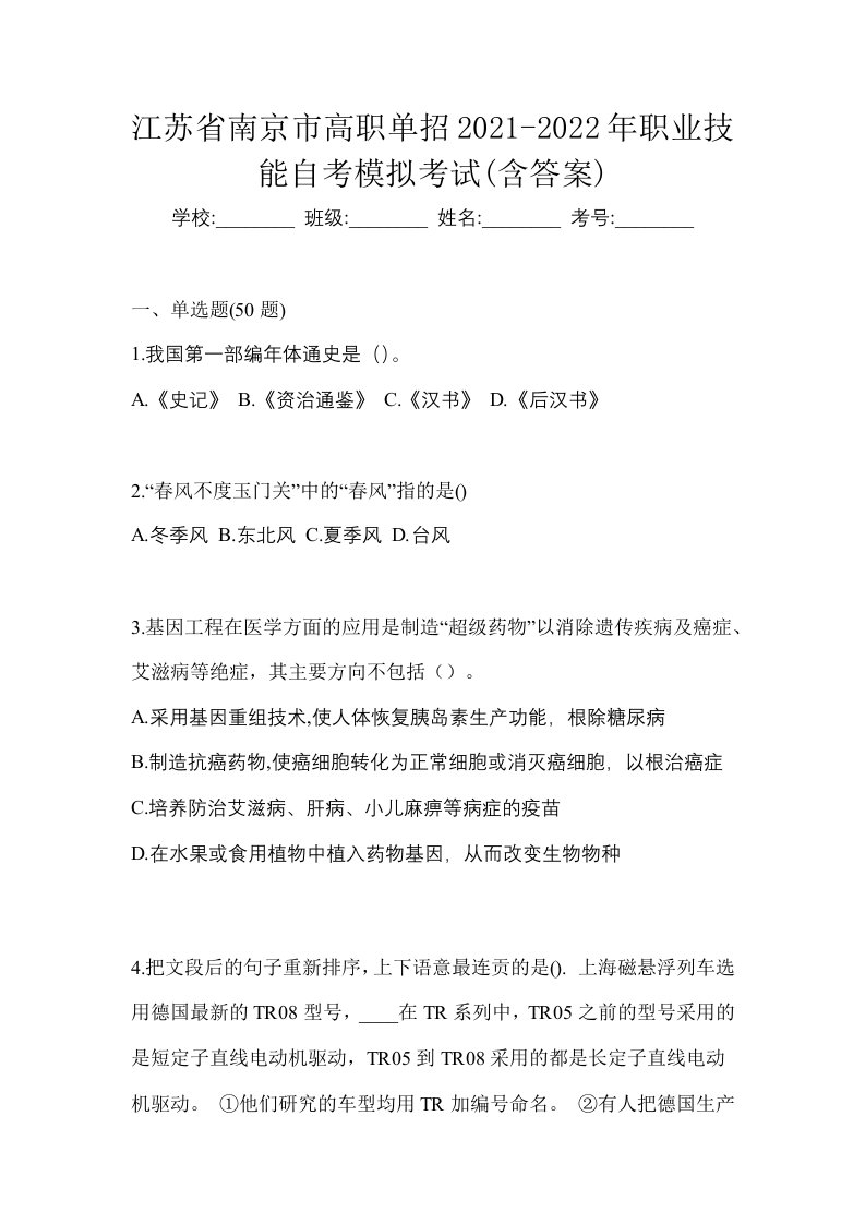 江苏省南京市高职单招2021-2022年职业技能自考模拟考试含答案