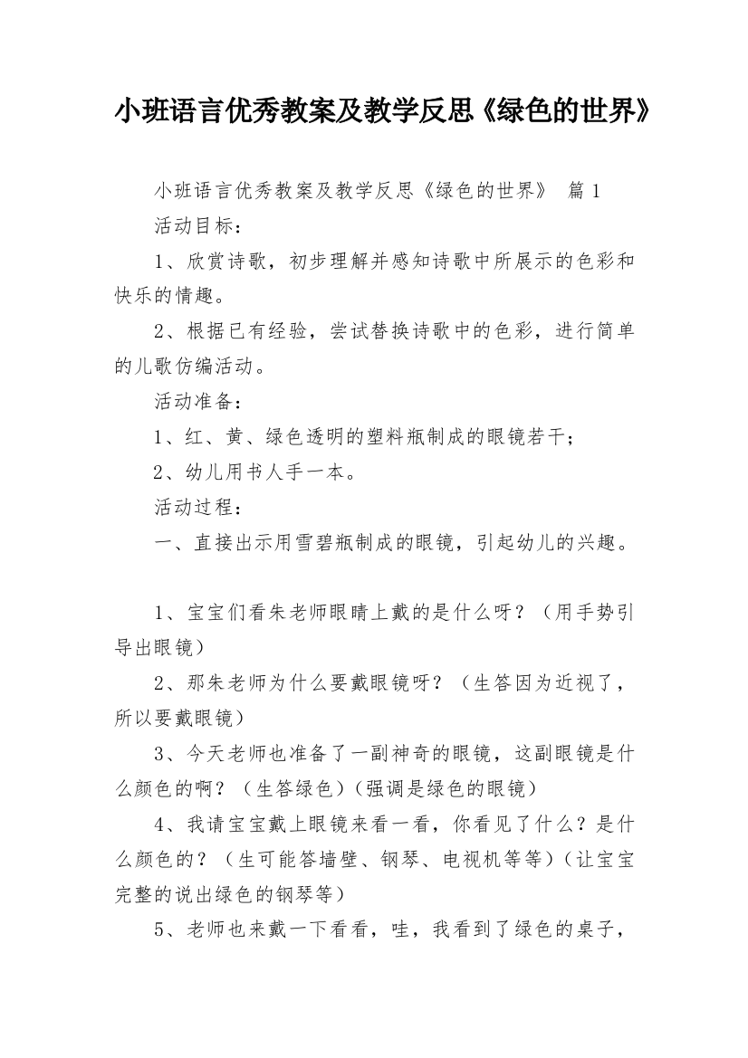 小班语言优秀教案及教学反思《绿色的世界》