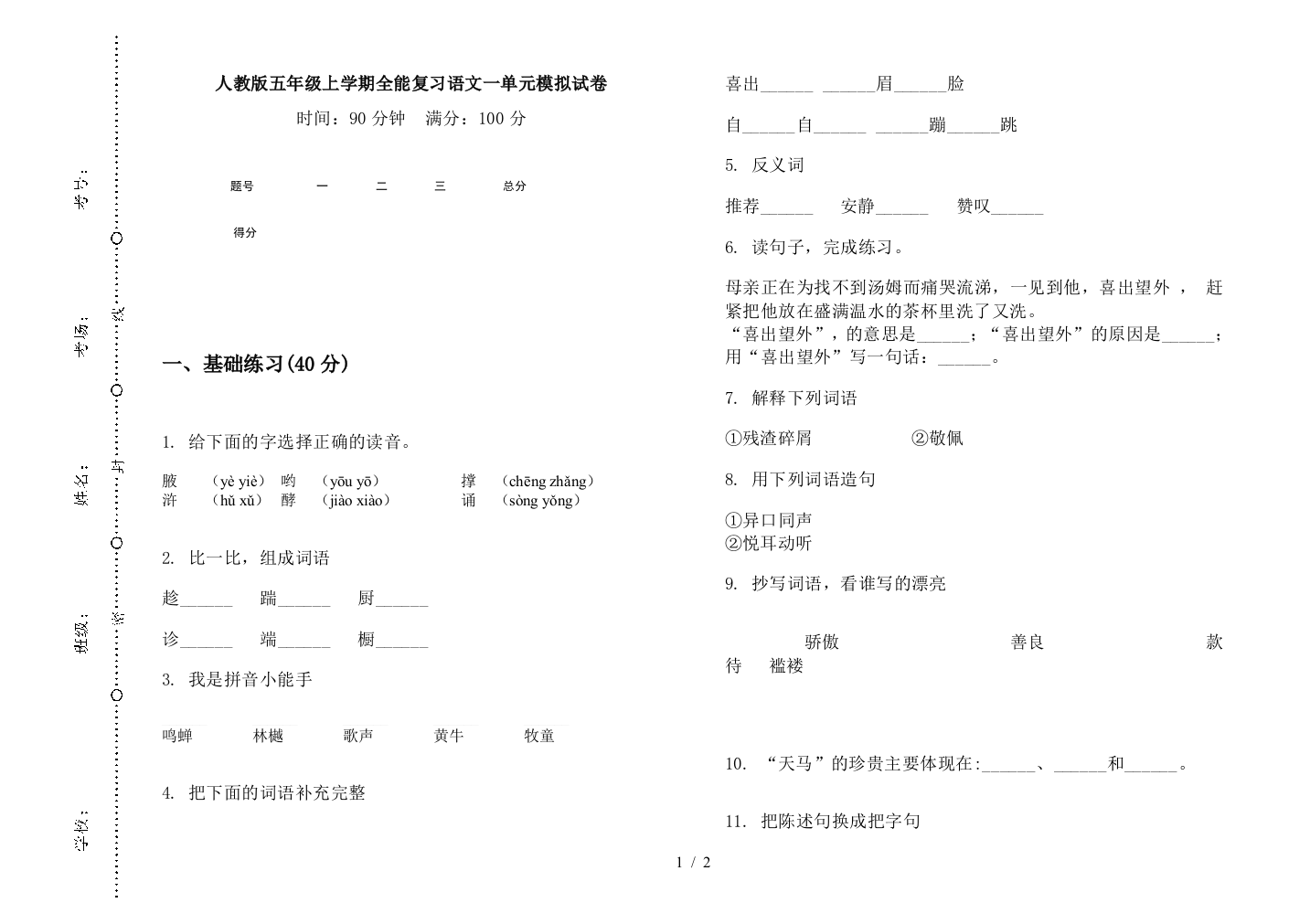 人教版五年级上学期全能复习语文一单元模拟试卷