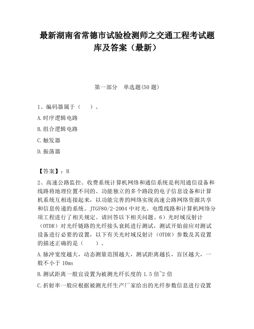 最新湖南省常德市试验检测师之交通工程考试题库及答案（最新）