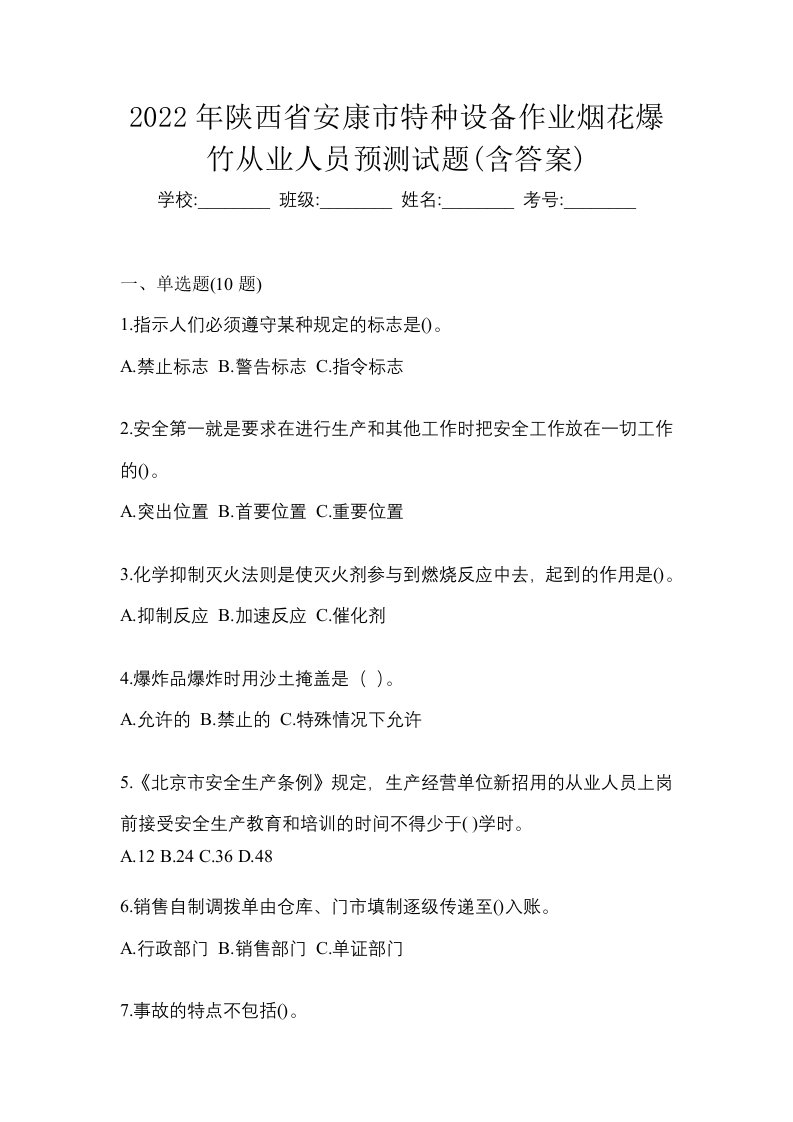 2022年陕西省安康市特种设备作业烟花爆竹从业人员预测试题含答案