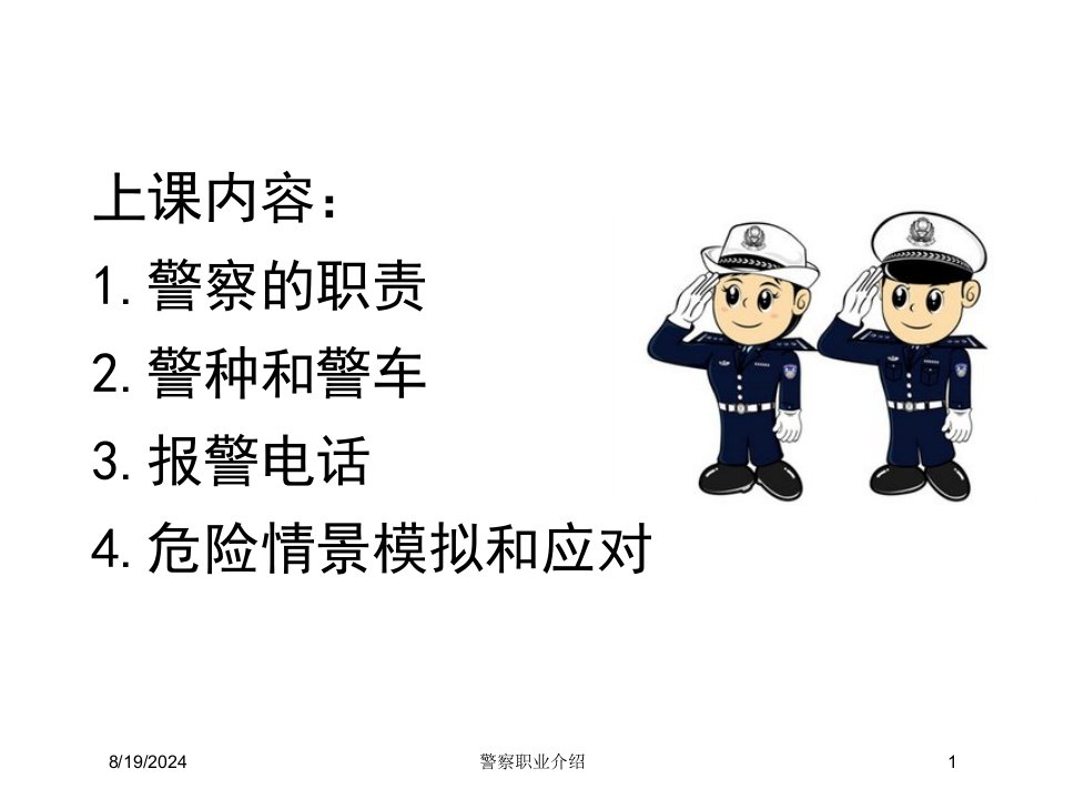 2021年度警察职业介绍讲义