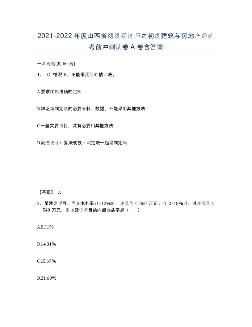 2021-2022年度山西省初级经济师之初级建筑与房地产经济考前冲刺试卷A卷含答案