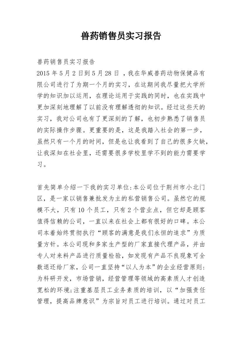 兽药销售员实习报告