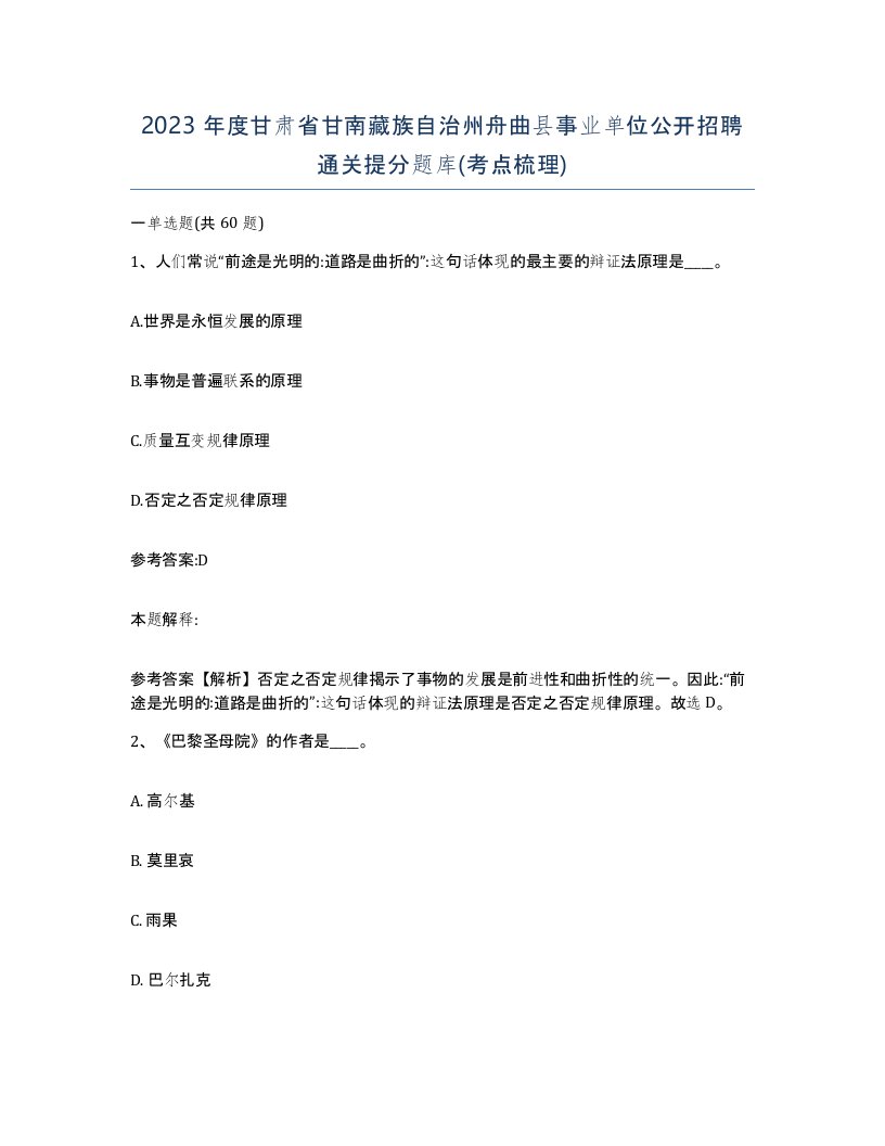 2023年度甘肃省甘南藏族自治州舟曲县事业单位公开招聘通关提分题库考点梳理