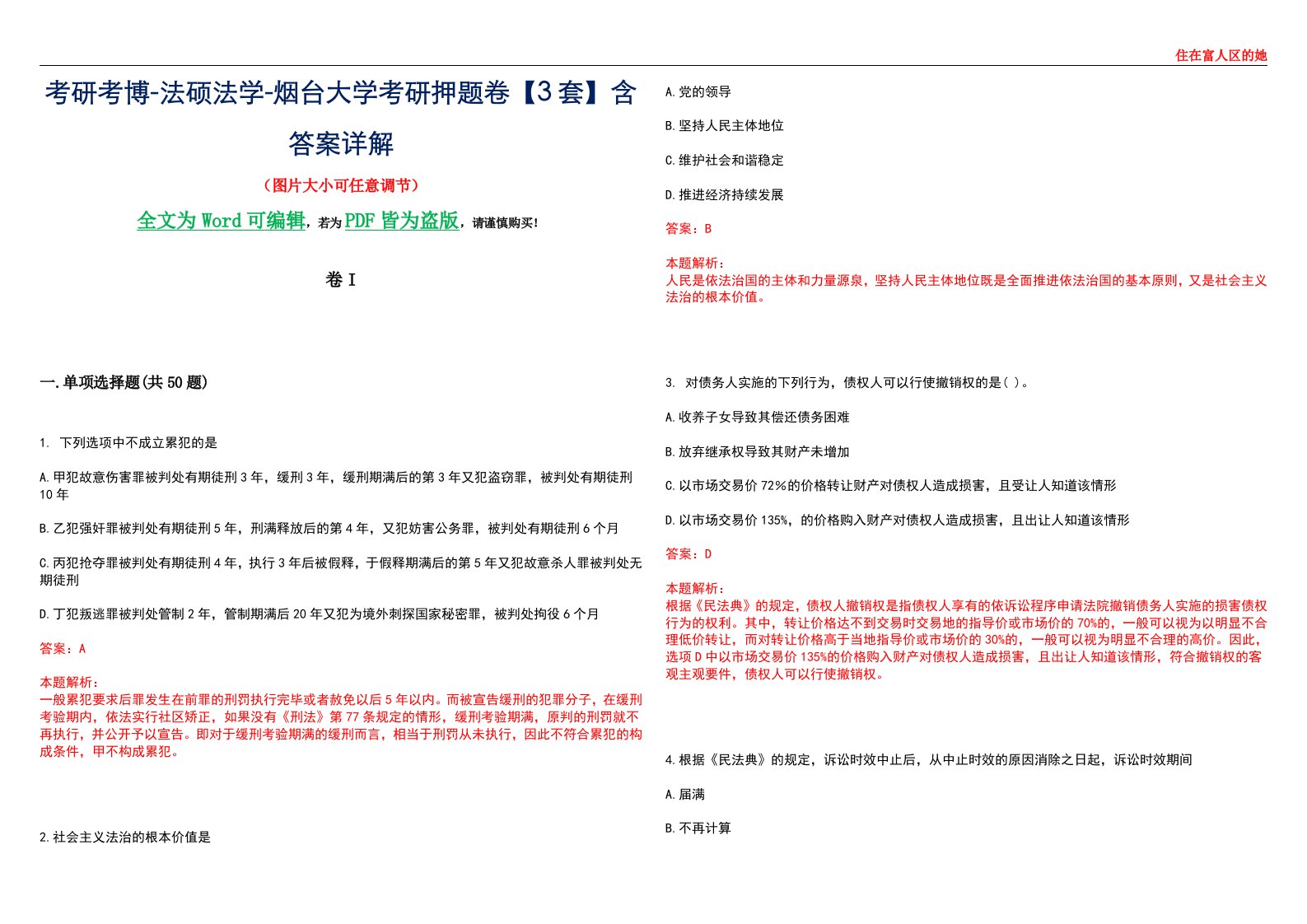 考研考博-法硕法学-烟台大学考研押题卷【3套】含答案详解I