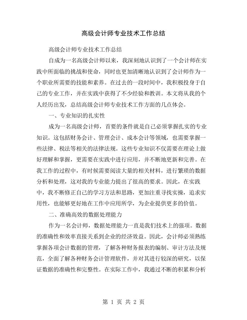 高级会计师专业技术工作总结