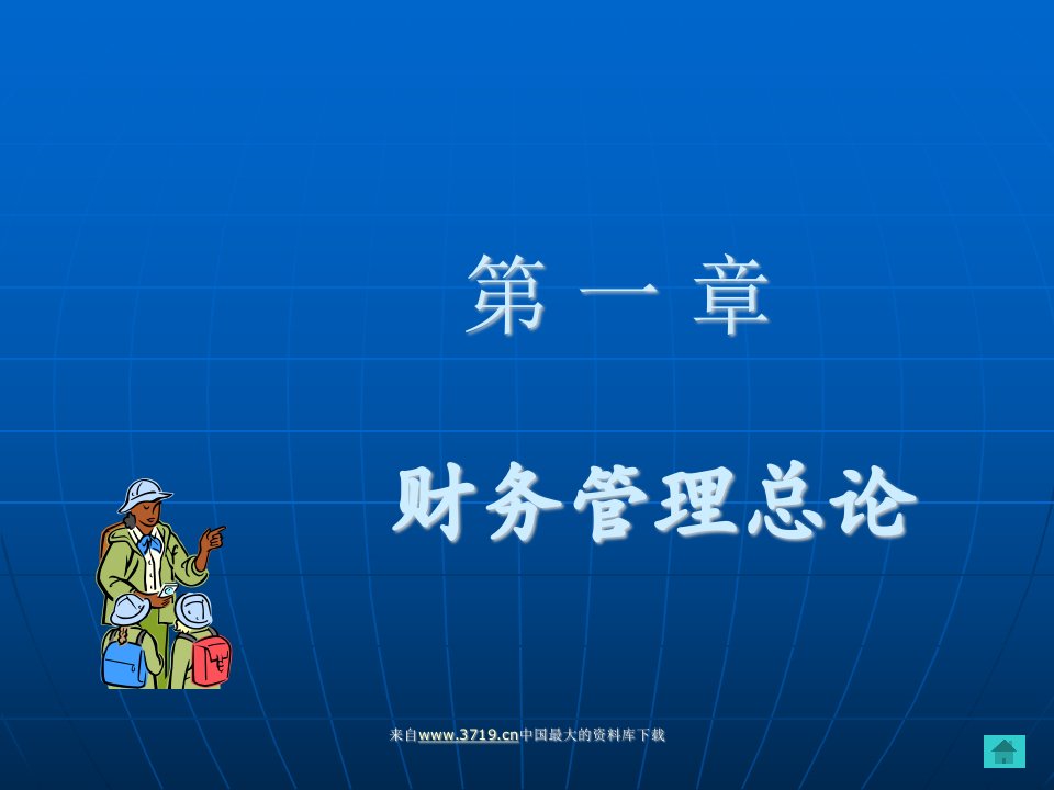 财务管理总论(ppt36)-财务综合