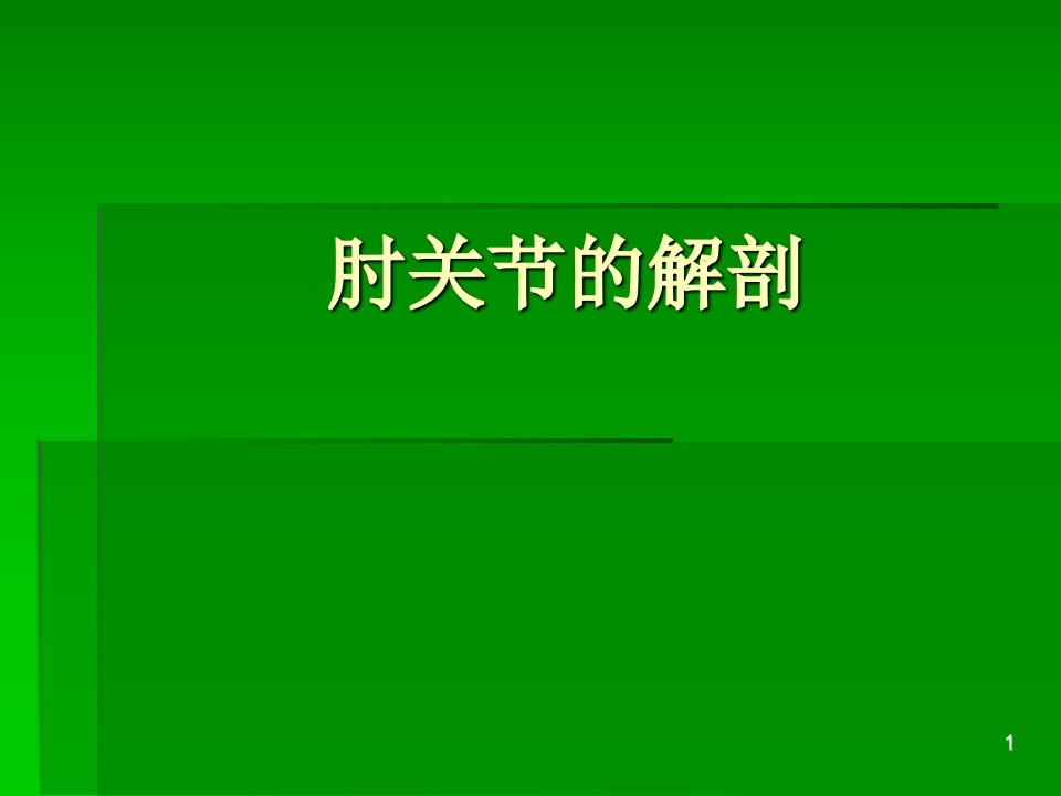 肘关节的解剖ppt课件