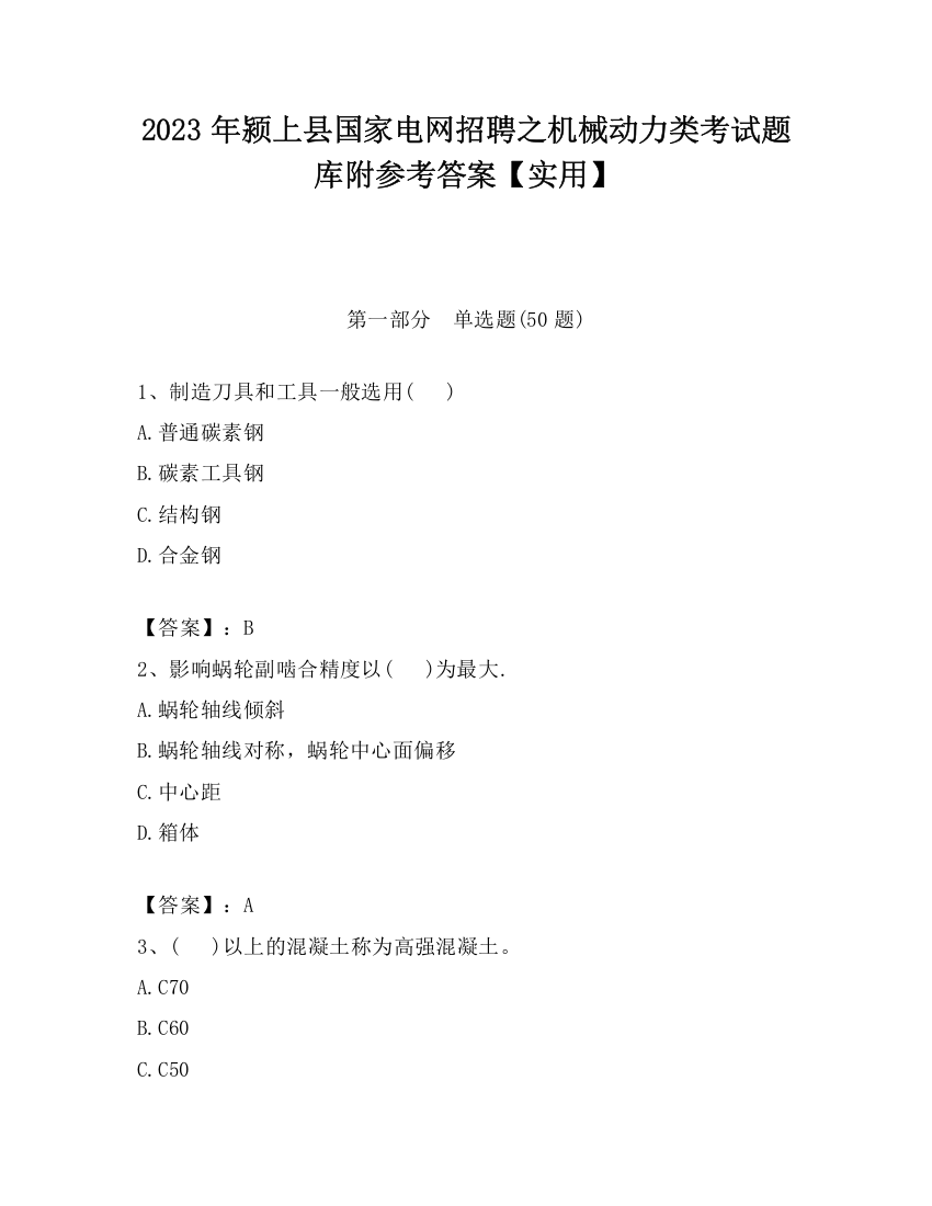 2023年颍上县国家电网招聘之机械动力类考试题库附参考答案【实用】