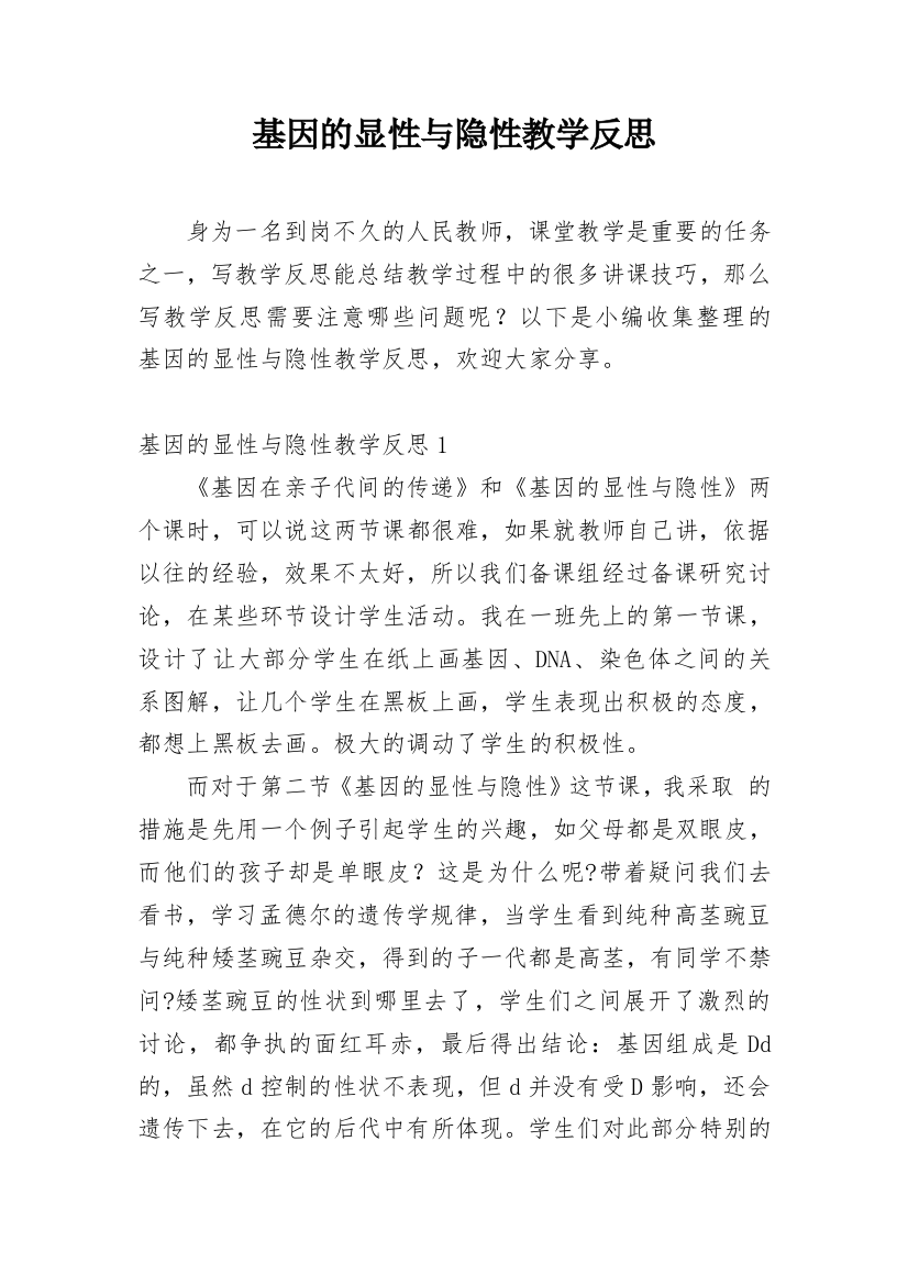 基因的显性与隐性教学反思