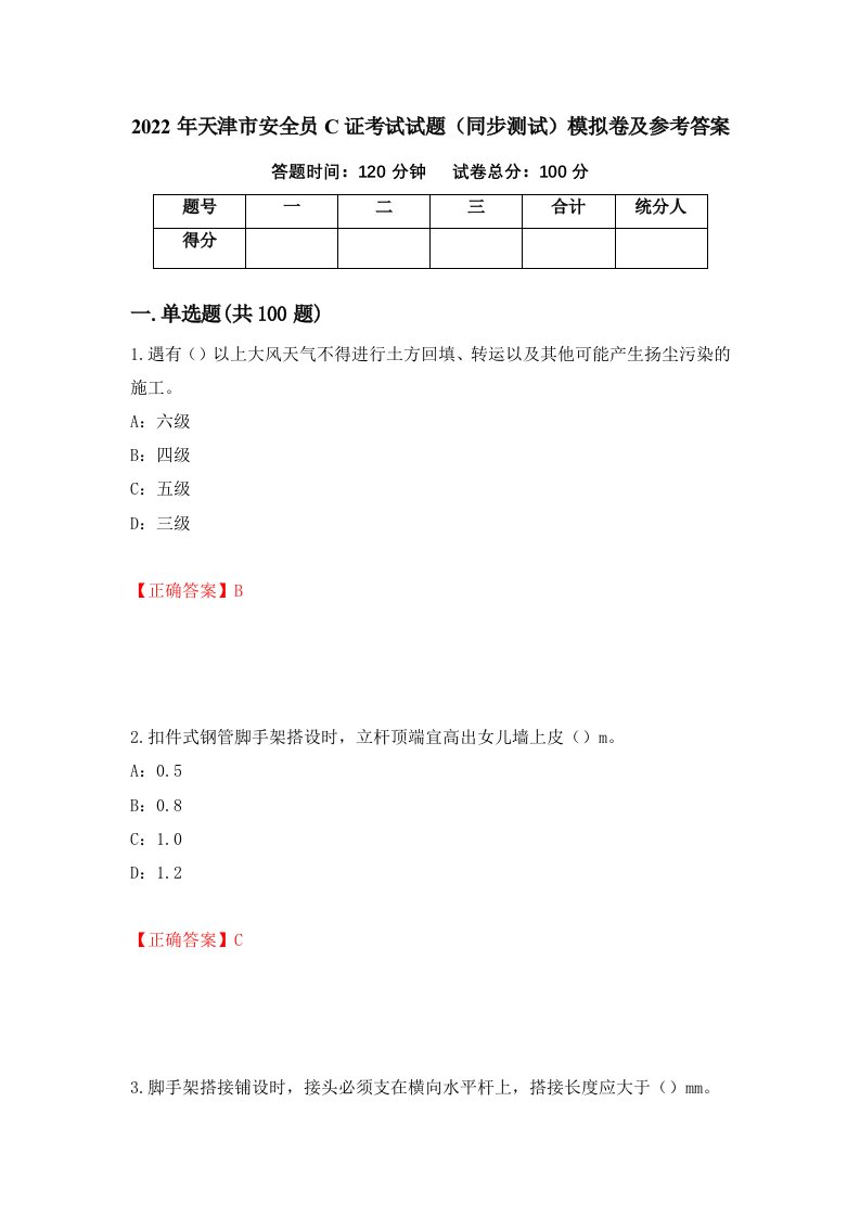 2022年天津市安全员C证考试试题同步测试模拟卷及参考答案70