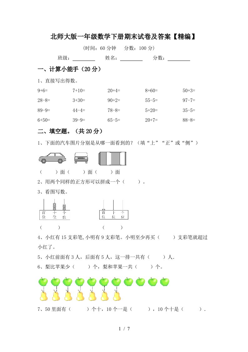 北师大版一年级数学下册期末试卷及答案精编