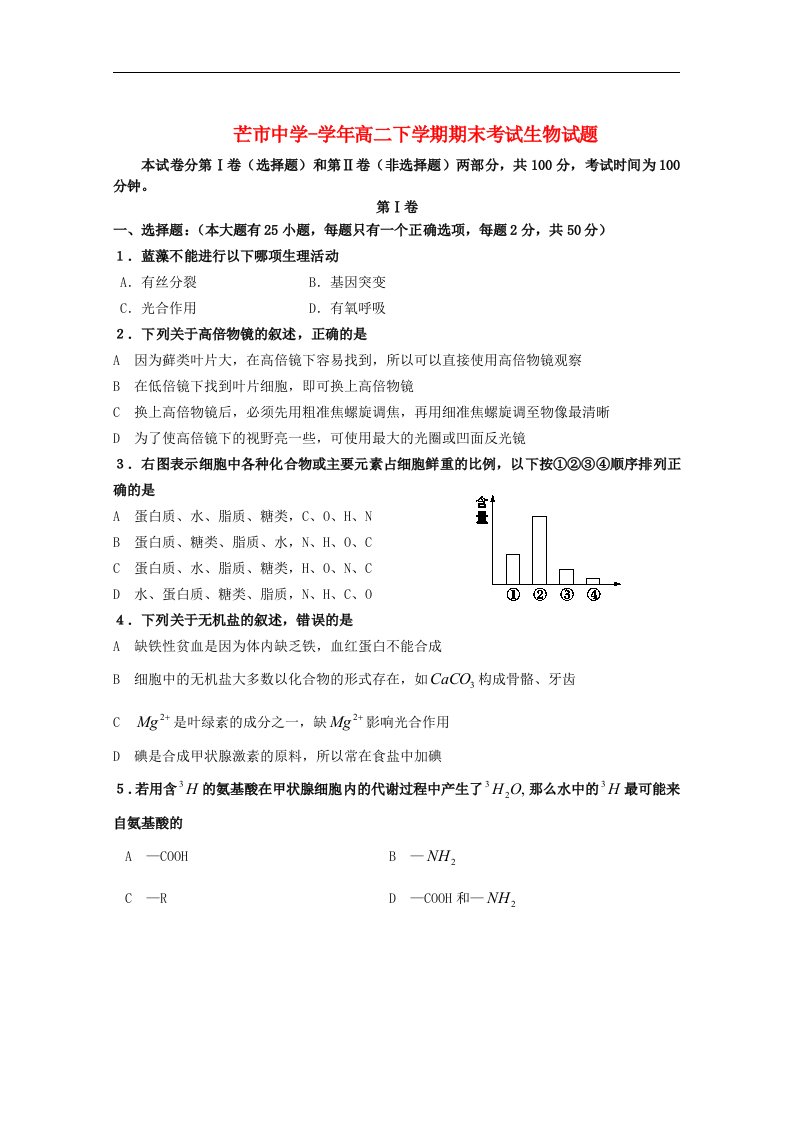 云南省芒市中学高二生物下学期期末考试试题【会员独享】