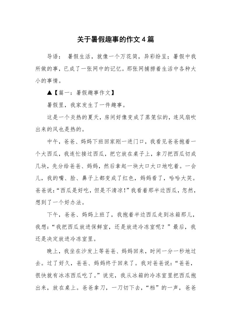 关于暑假趣事的作文4篇