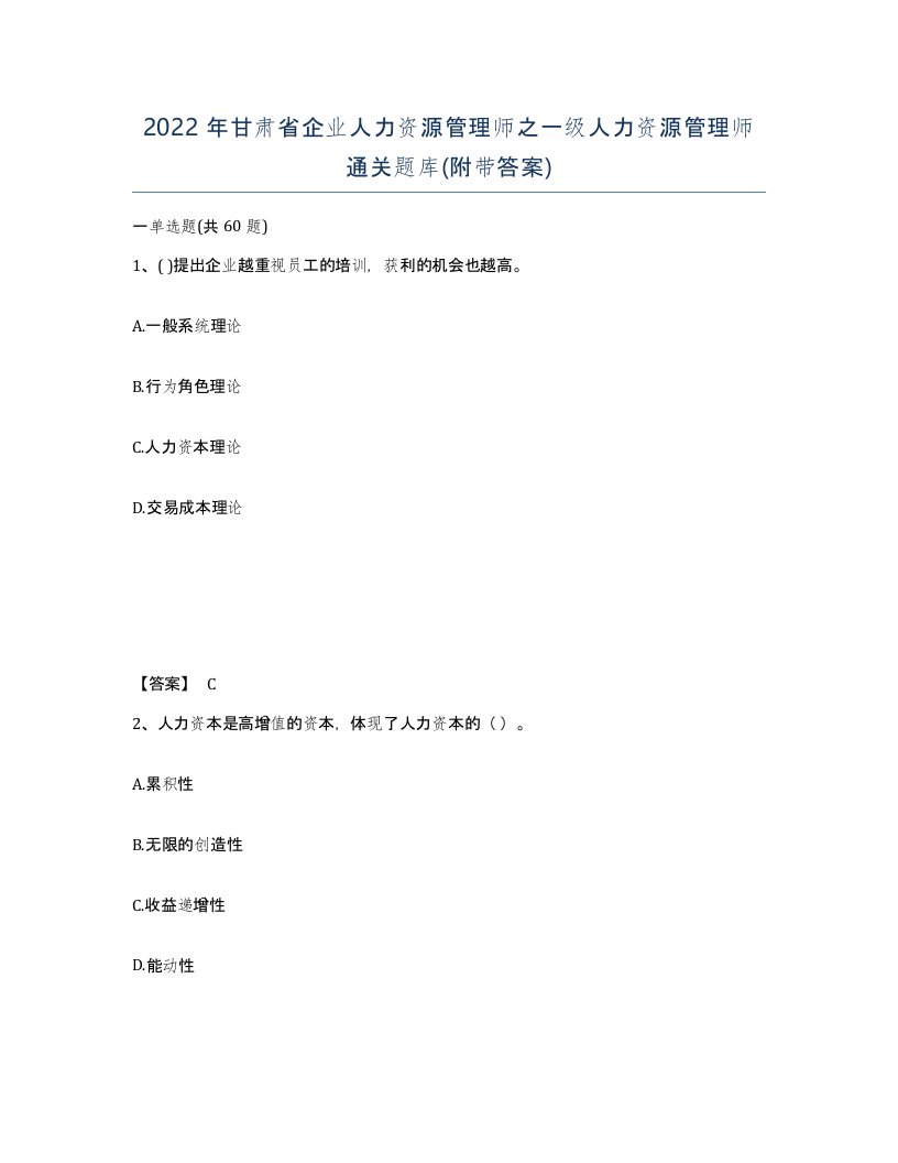 2022年甘肃省企业人力资源管理师之一级人力资源管理师通关题库附带答案