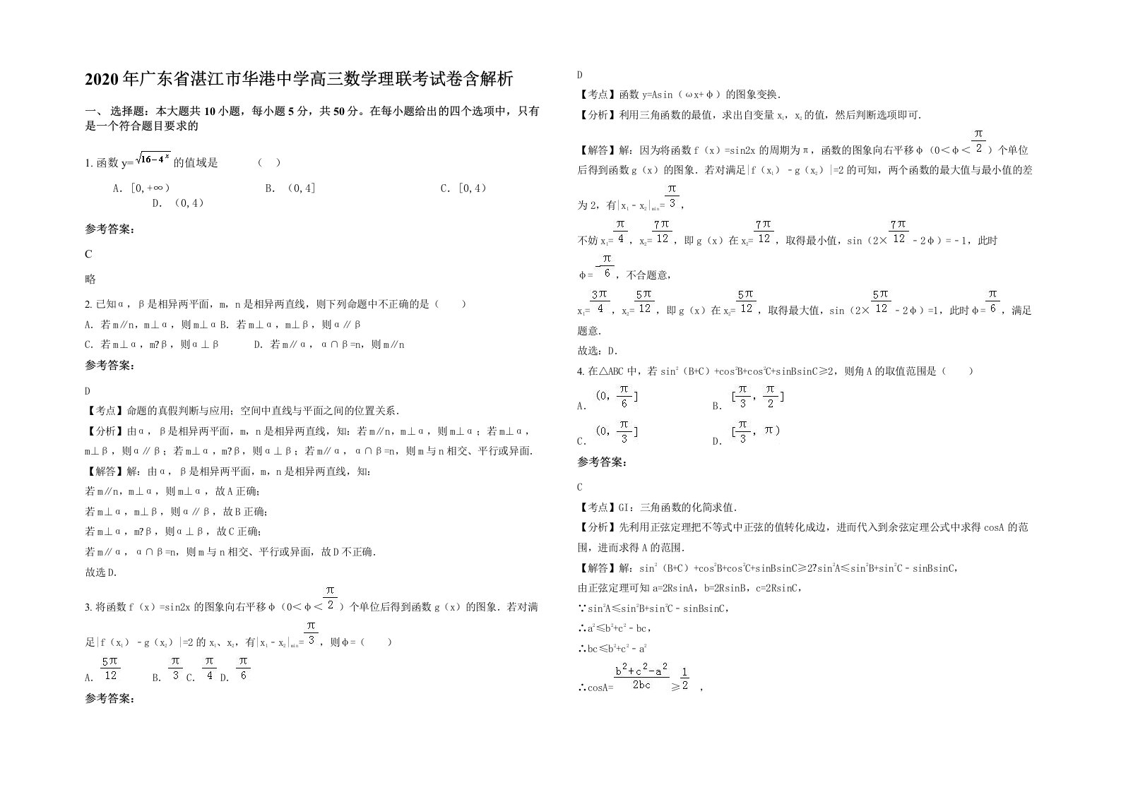 2020年广东省湛江市华港中学高三数学理联考试卷含解析