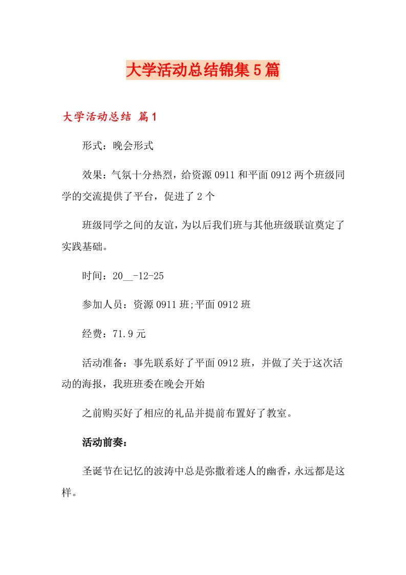 大学活动总结锦集5篇