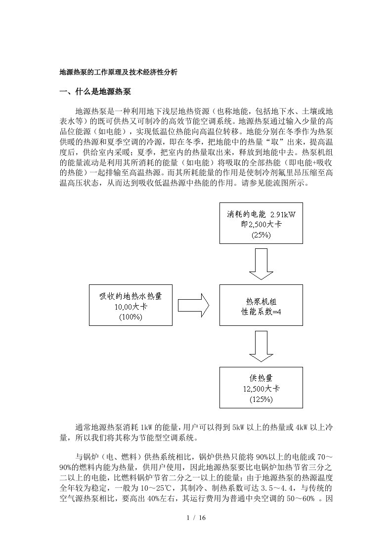 地源热泵的工作原理及技术经济性分析