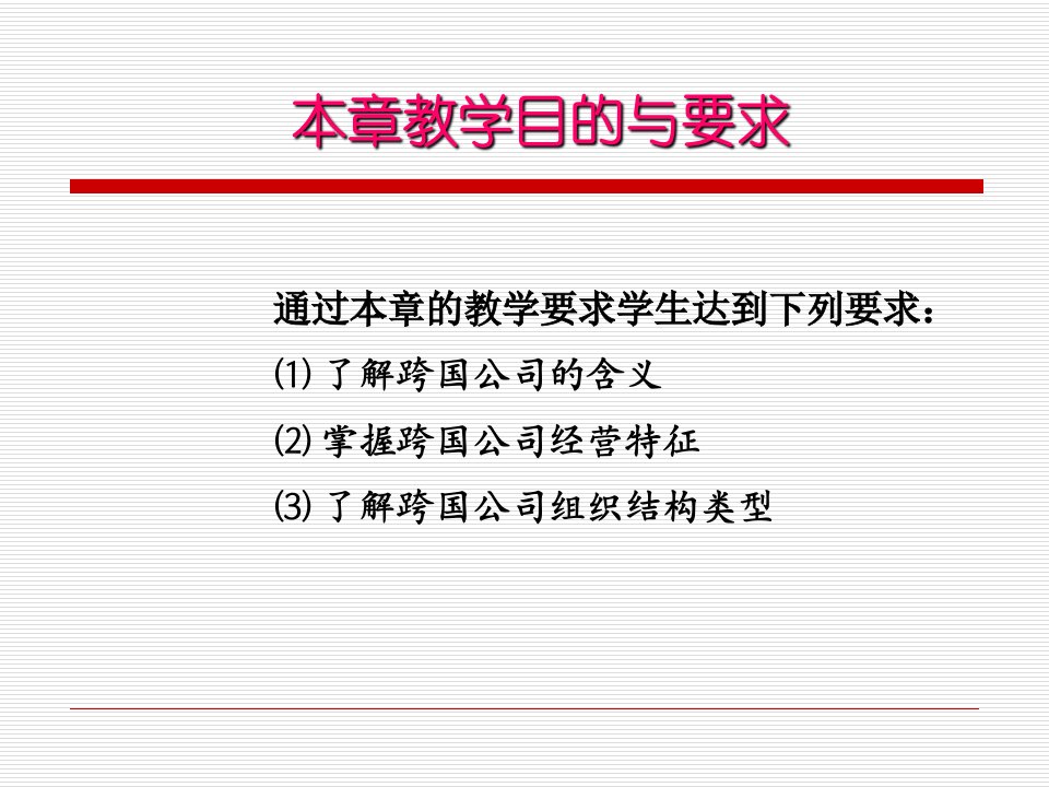 跨国公司经营和管理第一章跨国公司概论课件