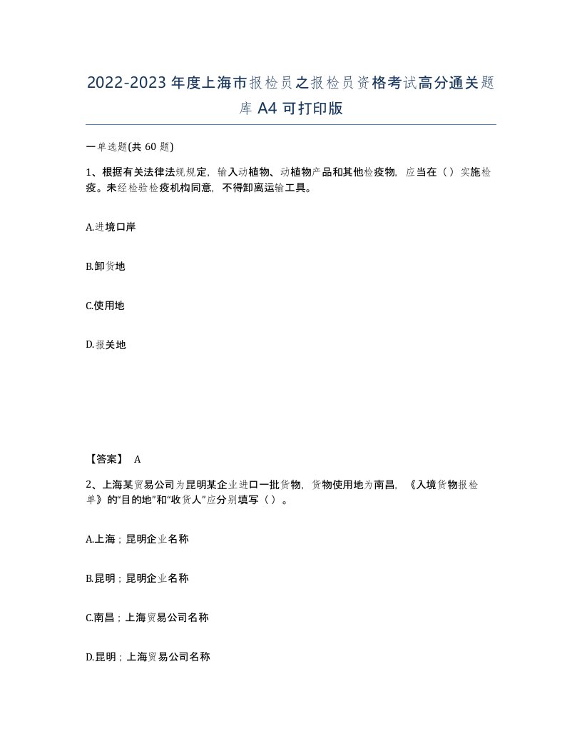 2022-2023年度上海市报检员之报检员资格考试高分通关题库A4可打印版