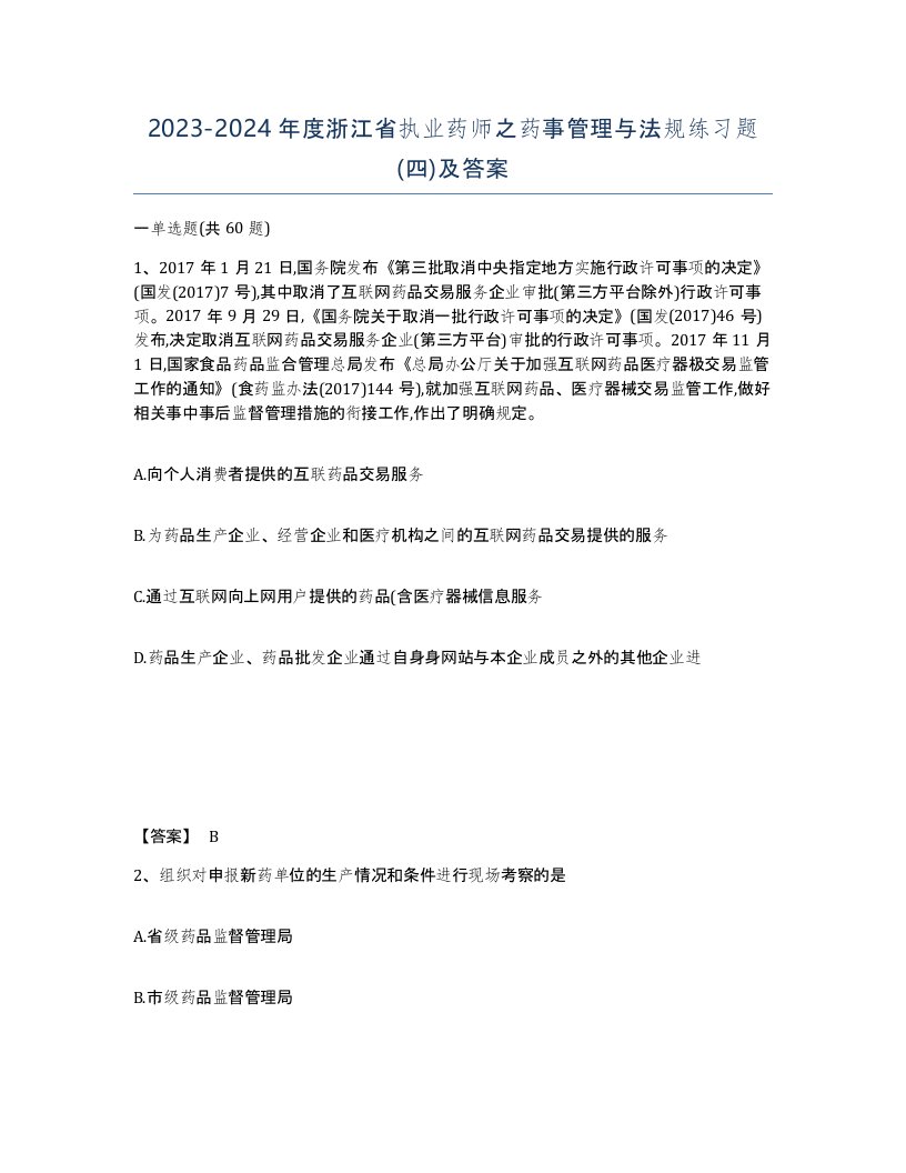 2023-2024年度浙江省执业药师之药事管理与法规练习题四及答案