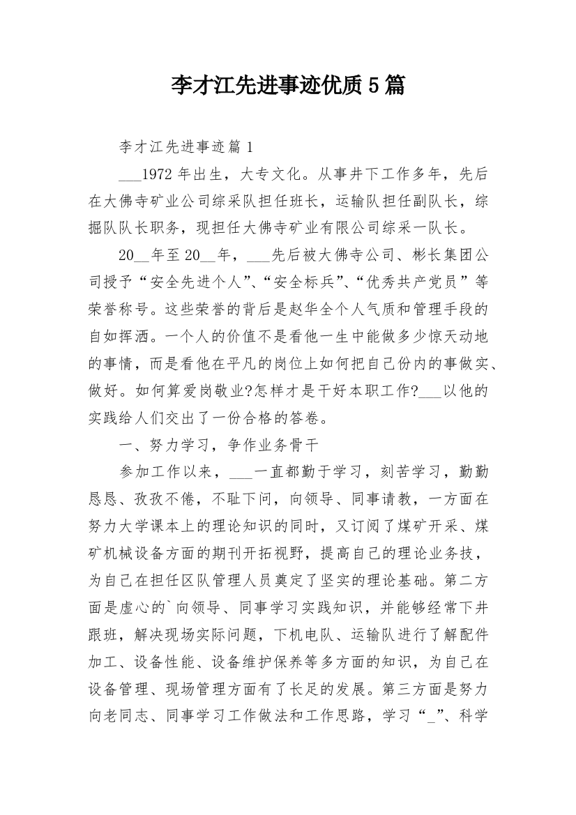 李才江先进事迹优质5篇