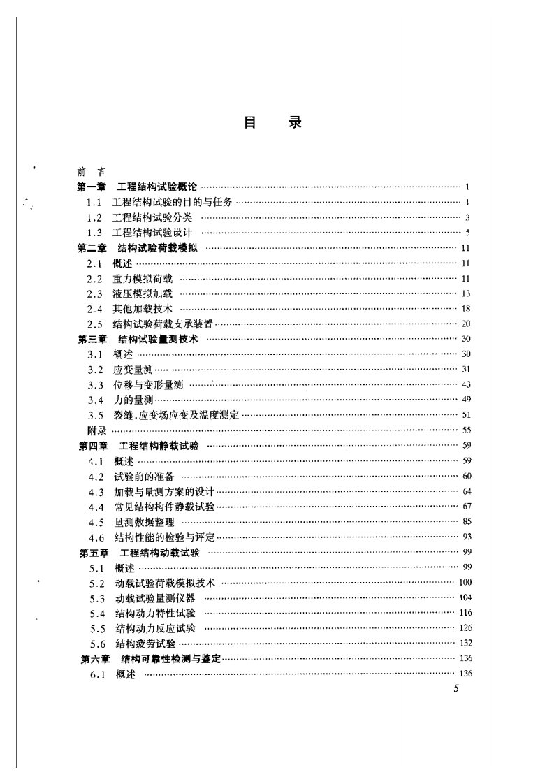 土木工程结构试验