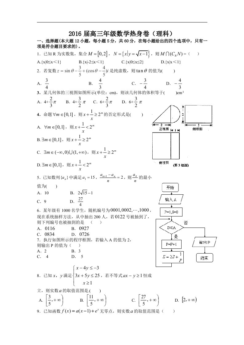 江西省上高县2016届高三考前热身数学（理）试题Word版含答案