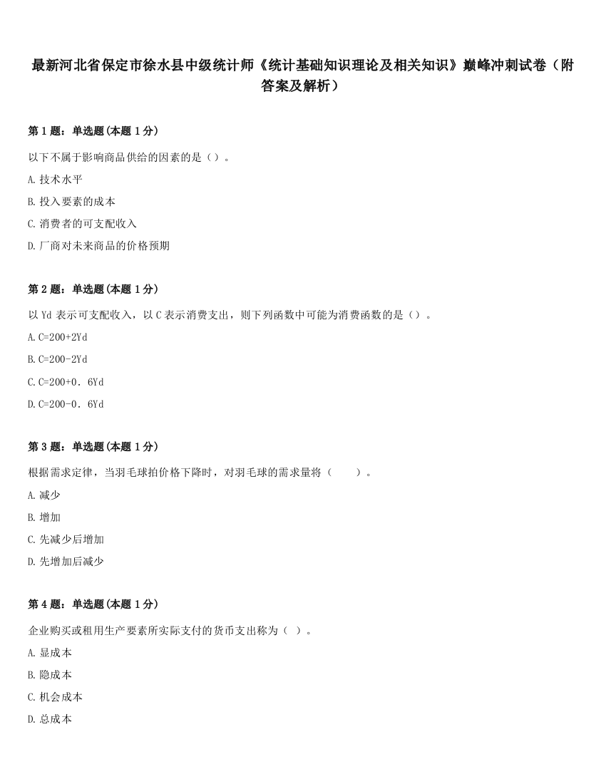 最新河北省保定市徐水县中级统计师《统计基础知识理论及相关知识》巅峰冲刺试卷（附答案及解析）