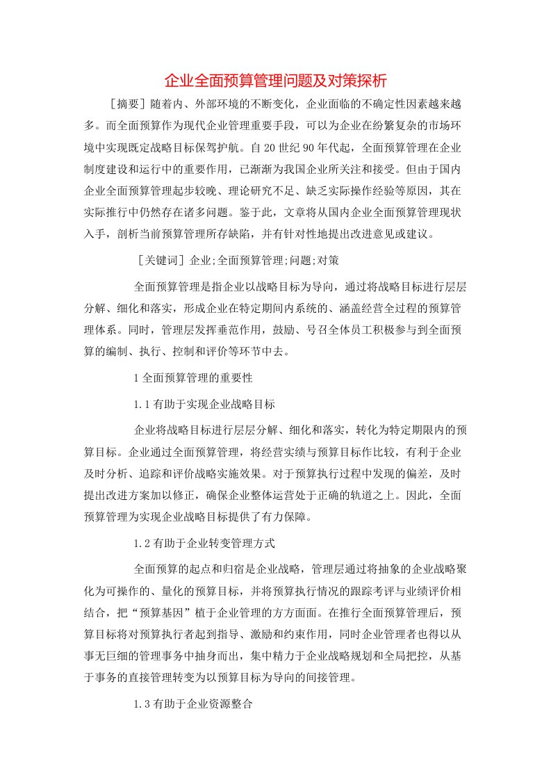 精选企业全面预算管理问题及对策探析