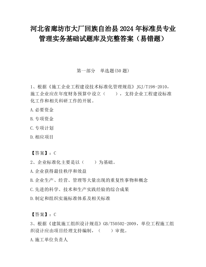 河北省廊坊市大厂回族自治县2024年标准员专业管理实务基础试题库及完整答案（易错题）